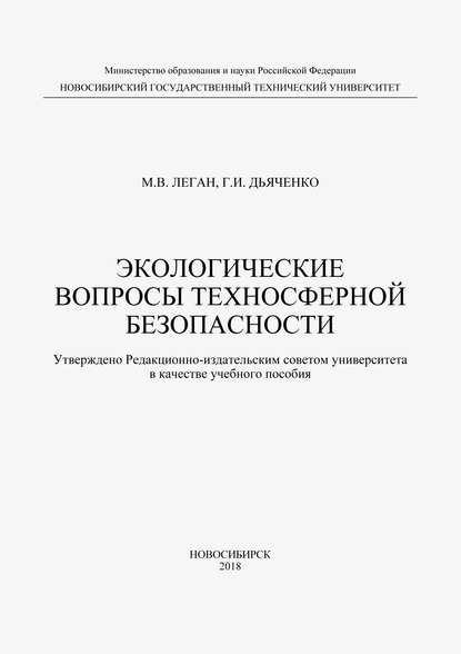 Экологические вопросы техносферной безопасности - М. В. Леган