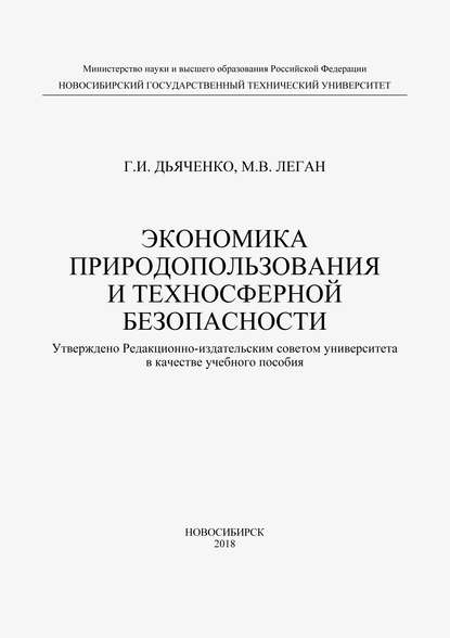 Экономика природопользования и техносферной безопасности — М. В. Леган