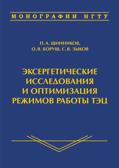 Эксергетические исследования и оптимизация режимов работы ТЭЦ — О. В. Боруш