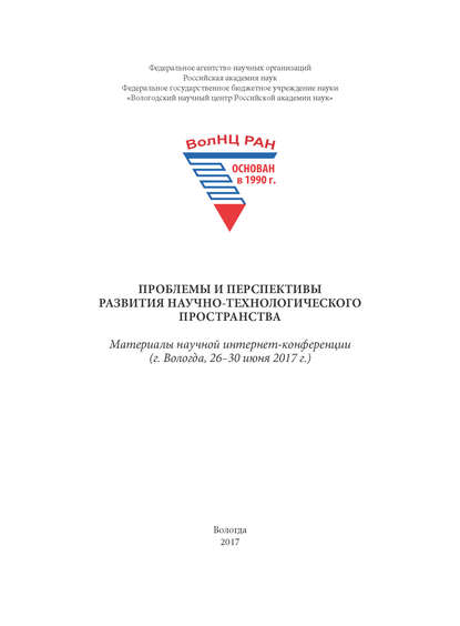 Проблемы и перспективы развития научно-технологического пространства. Материалы научной интернет-конференции (г. Вологда, 26–30 июня 2017 г.) — Сборник