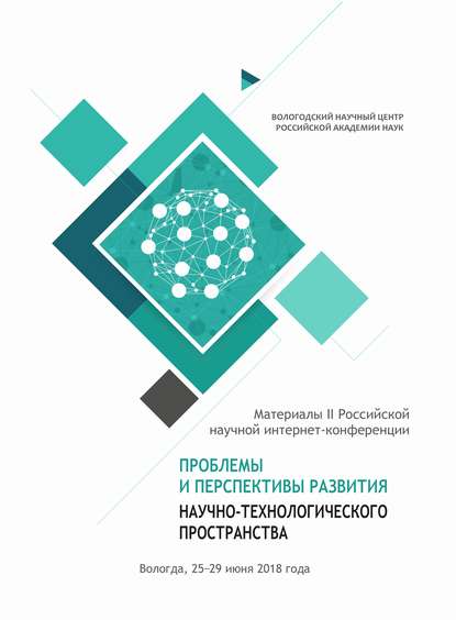 Проблемы и перспективы развития научно-технологического пространства. Материалы II Российской научной интернет-конференции (г. Вологда, 25–29 июня 2018 г.) — Сборник