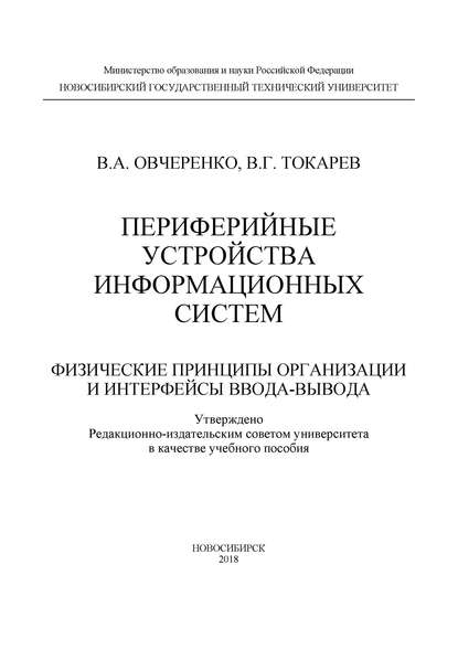 Периферийные устройства информационных систем: физические принципы организации и интерфейсы ввода-вывода - В. А. Овчеренко