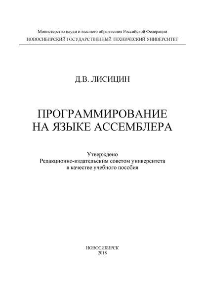 Программирование на языке ассемблера - Д. В. Лисицин