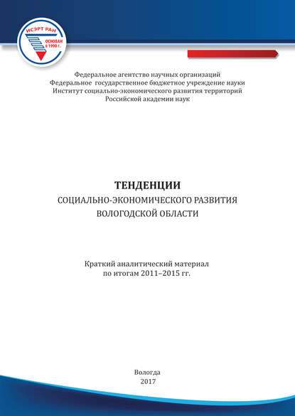 Тенденции социально-экономического развития Вологодской области. Краткий аналитический материал по итогам 2011–2015 гг. - Коллектив авторов