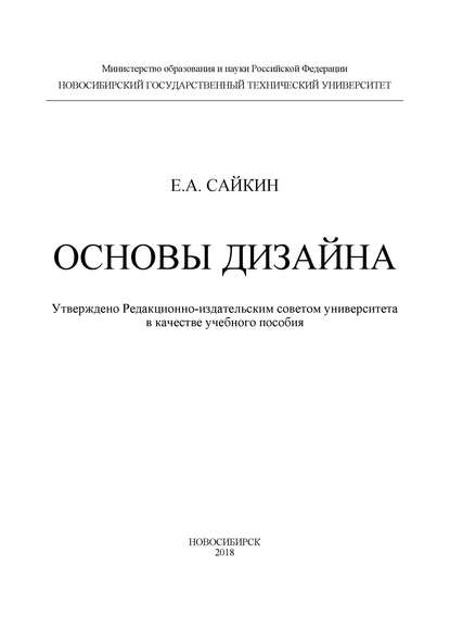 Основы дизайна - Егор Сайкин