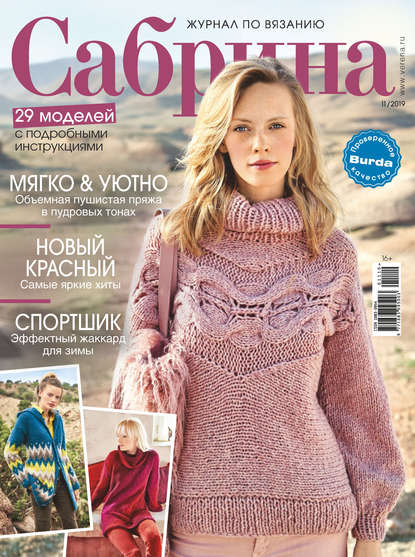 Сабрина №11/2019 - Группа авторов