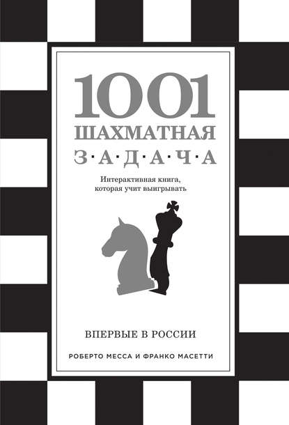 1001 шахматная задача — Роберто Месса