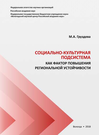 Социально-культурная подсистема как фактор повышения региональной устойчивости - М. А. Груздева