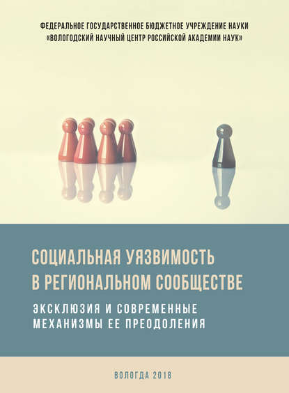 Социальная уязвимость в региональном сообществе. Эксклюзия и современные механизмы ее преодоления - Коллектив авторов