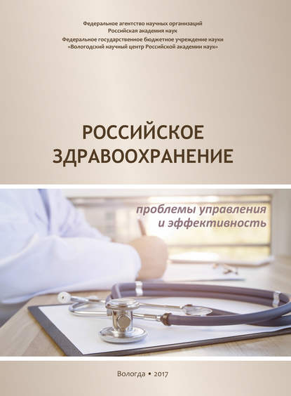 Российское здравоохранение. Проблемы управления и эффективность - А. А. Шабунова