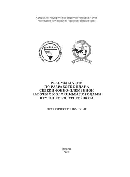 Рекомендации по разработке плана селекционно-племенной работы с молочными породами крупного рогатого скота - Н. И. Абрамова