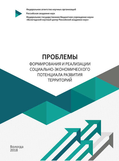 Проблемы формирования и реализации социально-экономического потенциала развития территорий — Коллектив авторов