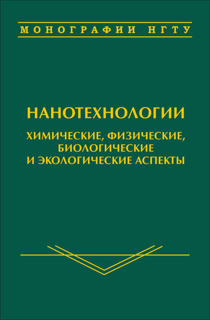 Нанотехнологии. Химические, физические, биологические и экологические аспекты - Д. А. Немущенко