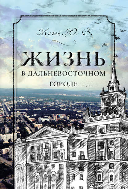 Жизнь в дальневосточном городе — Юрий Магай