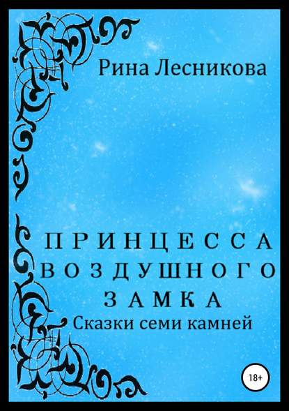 Принцесса воздушного замка - Рина Лесникова