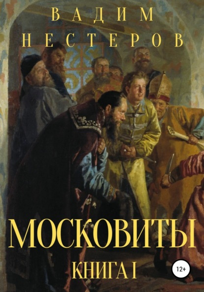 Московиты. Книга первая — Вадим Нестеров