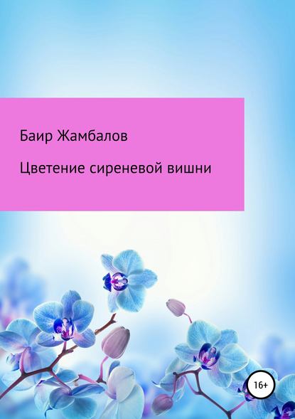 Цветение сиреневой вишни — Баир Владимирович Жамбалов