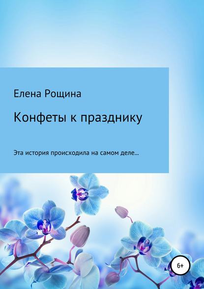 Конфеты к празднику — Елена Владимировна Рощина