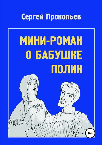 Мини-роман о бабушке Полин — Сергей Николаевич Прокопьев