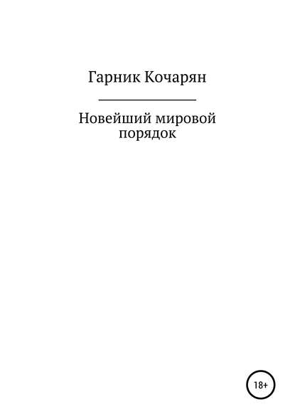 Новейший мировой порядок - Гарник Шурикович Кочарян