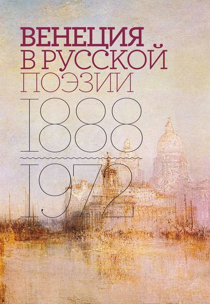 Венеция в русской поэзии. Опыт антологии. 1888–1972 — Антология