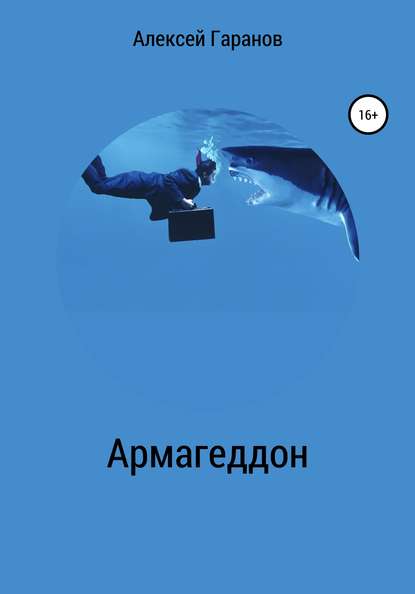 Армагеддон — Алексей Николаевич Гаранов