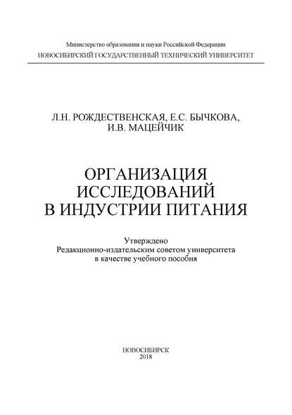 Организация исследований в индустрии питания - Л. Н. Рождественская