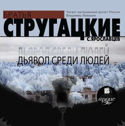 Дьявол среди людей — Аркадий и Борис Стругацкие