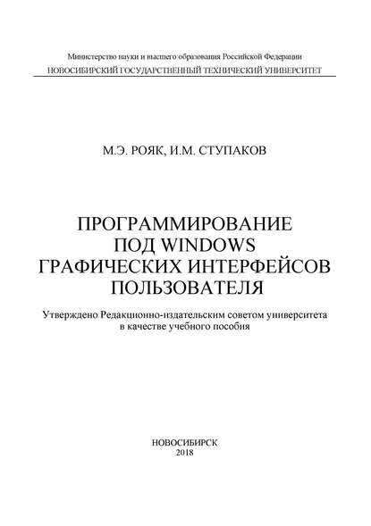 Программирование под Windows графических интерфейсов пользователя - М. Э. Рояк