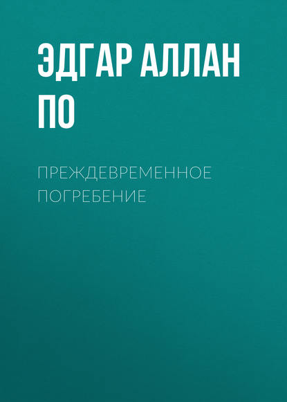 Преждевременное погребение — Эдгар Аллан По