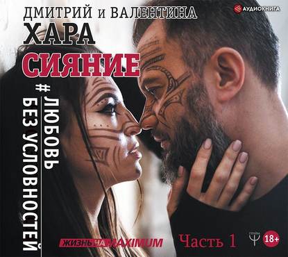 Сияние. #Любовь без условностей. Часть 1 — Дмитрий Хара