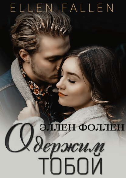 Одержим тобой — Эллен Фоллен