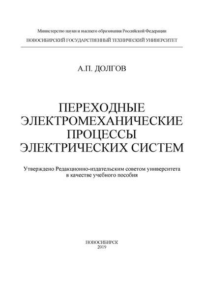 Переходные электромеханические процессы электрических систем - А. П. Долгов