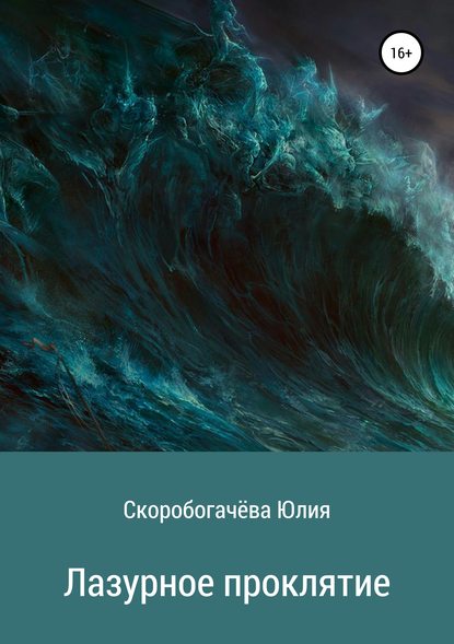 Лазурное проклятие - Юлия Владимировна Скоробогачёва