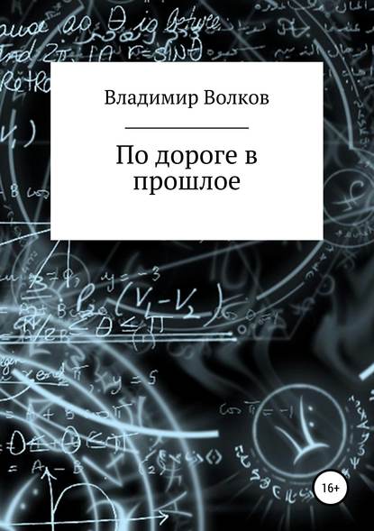 По дороге в прошлое — Владимир Владимирович Волков