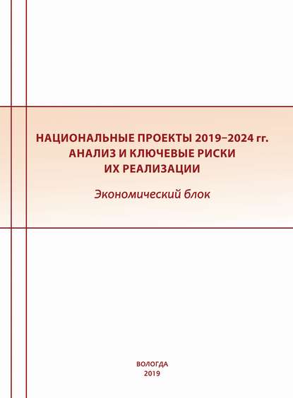 Национальные проекты 2019–2024 гг. Анализ и ключевые риски их реализации. Экономический блок - Коллектив авторов