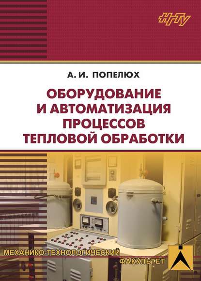 Оборудование и автоматизация процессов тепловой обработки - А. И. Попелюх