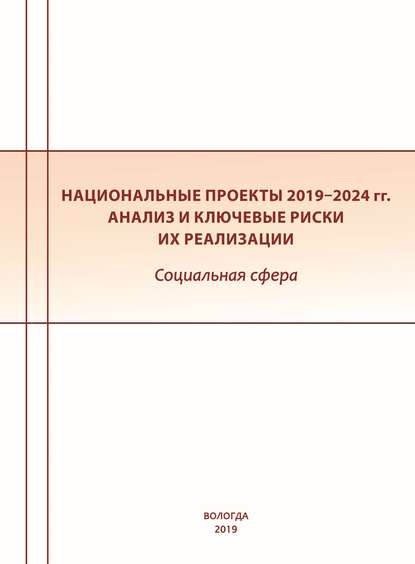 Национальные проекты 2019–2024 гг. Анализ и ключевые риски их реализации. Социальная сфера — Коллектив авторов