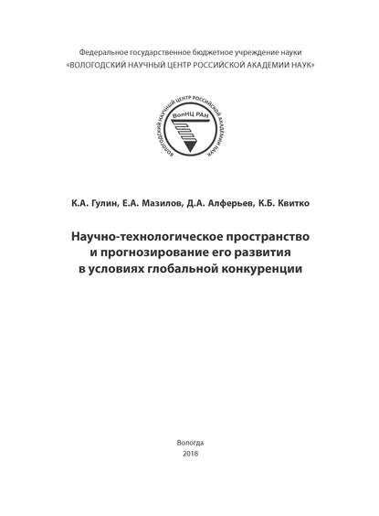 Научно-технологическое пространство и прогнозирование его развития в условиях глобальной конкуренции — К. А. Гулин