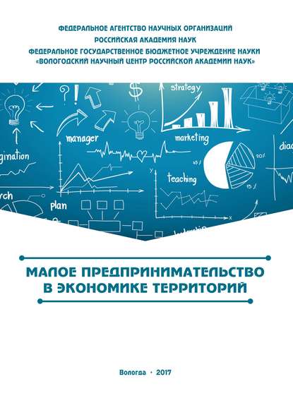 Малое предпринимательство в экономике территорий - С. В. Теребова