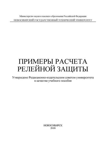 Примеры расчета релейной защиты - А. И. Щеглов