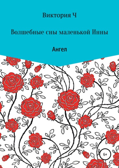 Волшебные сны маленькой Инны. Ангел - виктория сергеевна ч