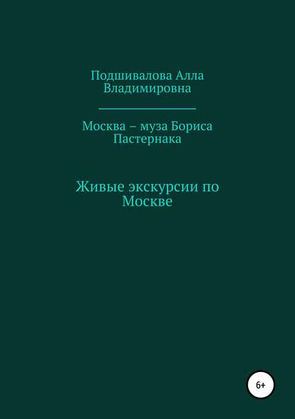 Москва – муза Бориса Пастернака - Алла Владимировна Подшивалова