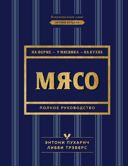 Мясо. Полное руководство. На ферме, у мясника, на кухне — Энтони Пухарич