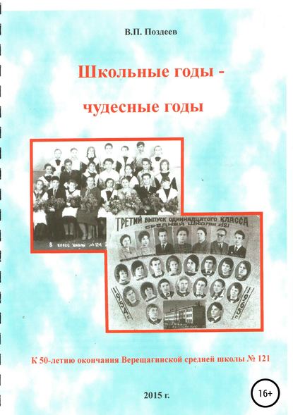 Школьные годы – чудесные годы… - Василий Петрович Поздеев