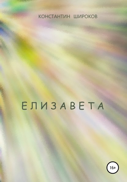 Елизавета — Константин Александрович Широков