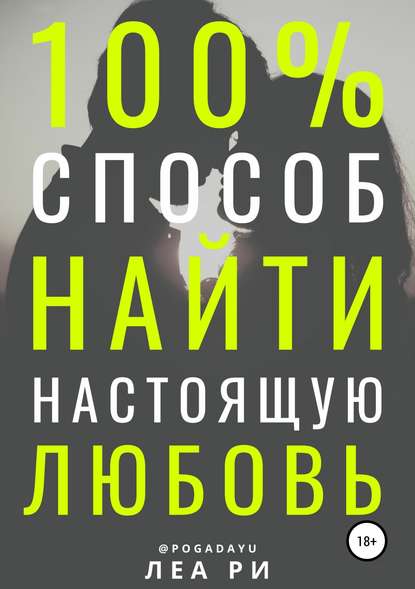 100% способ найти настоящую любовь — Леа Ри