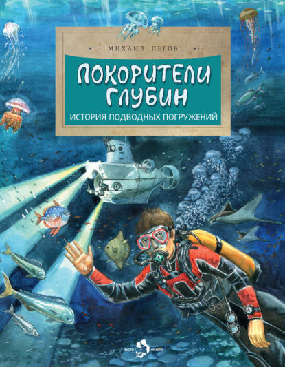 Покорители глубин. История подводных погружений — Михаил Пегов