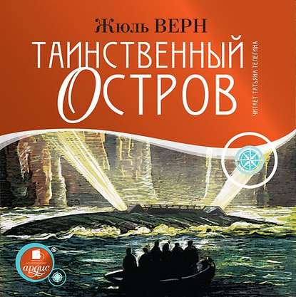 Таинственный остров — Жюль Верн