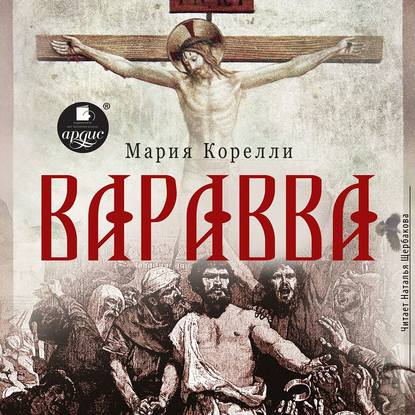 Варавва - Мария Корелли